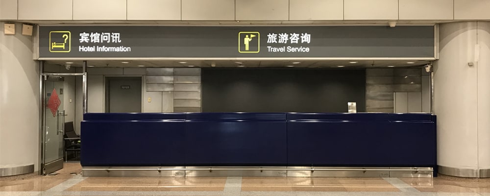 中国 - 北京首都国際空港 ターミナル２ WIFI 到着ゲート受取