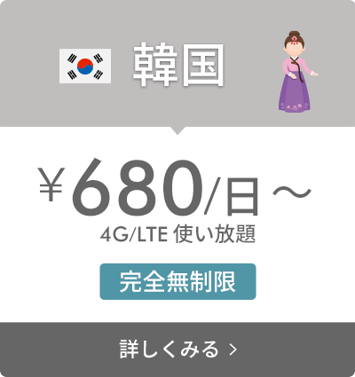 サクラモバイル海外WIFI 韓国 ¥680/日 4G/LTE 使い放題 完全無制限