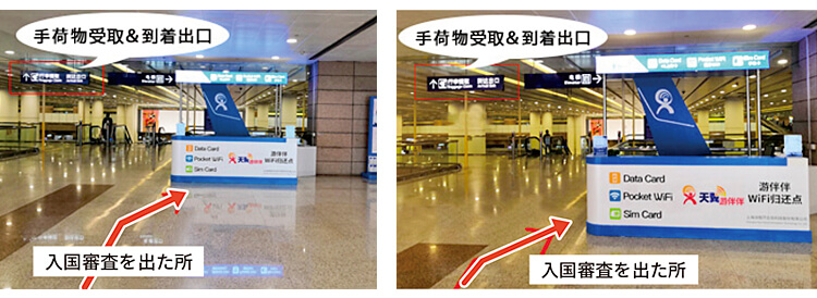 中国 - 上海浦東国際空港 ターミナル１ WIFI 到着ゲート受取