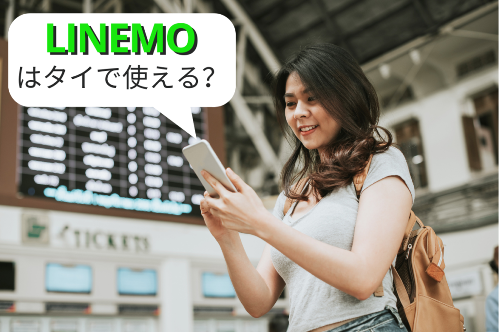 LINEMOはタイで使える？高額請求にならない使い方を徹底解説