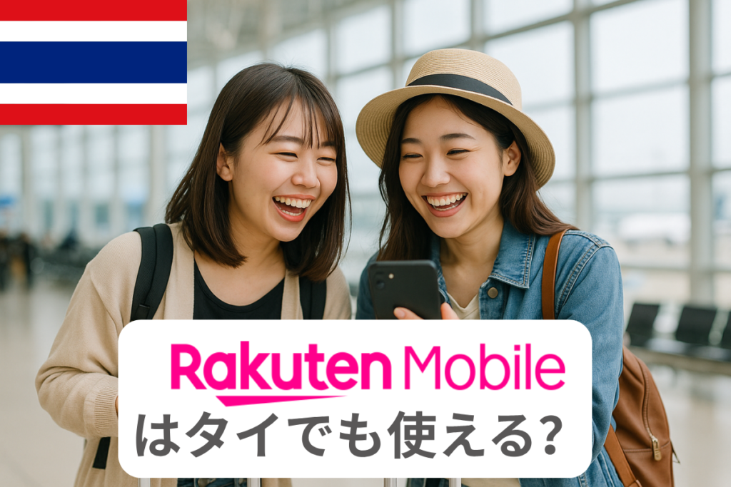 楽天モバイルはタイでも使える？タイでのお得な利用方法を徹底解説