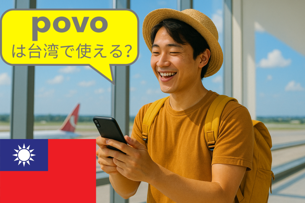 povoは台湾で使える？povoの海外ローミングについて徹底解説
