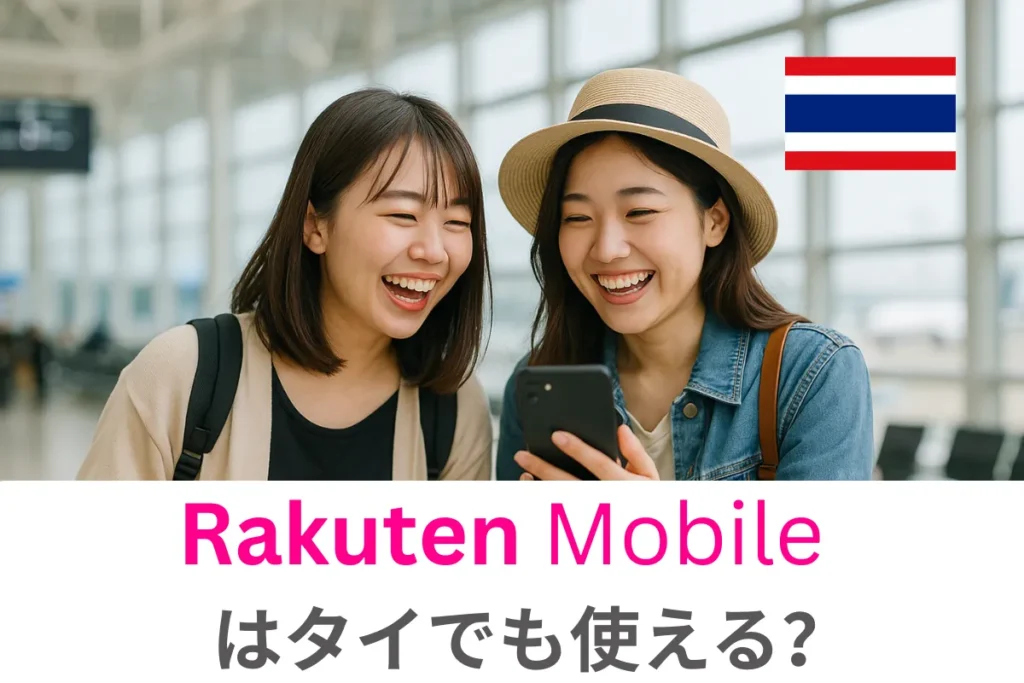 楽天モバイルはタイでも使える？タイでのお得な利用方法を徹底解説