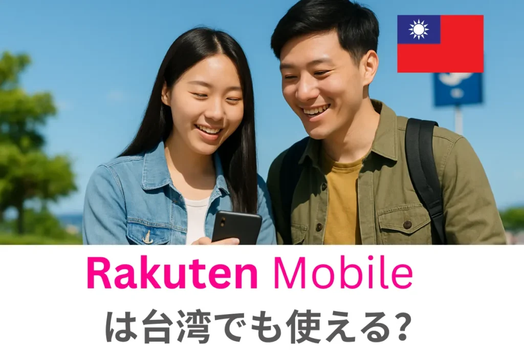 楽天モバイルは台湾でも使える？　設定方法やお得な使い方、注意点などを徹底解説