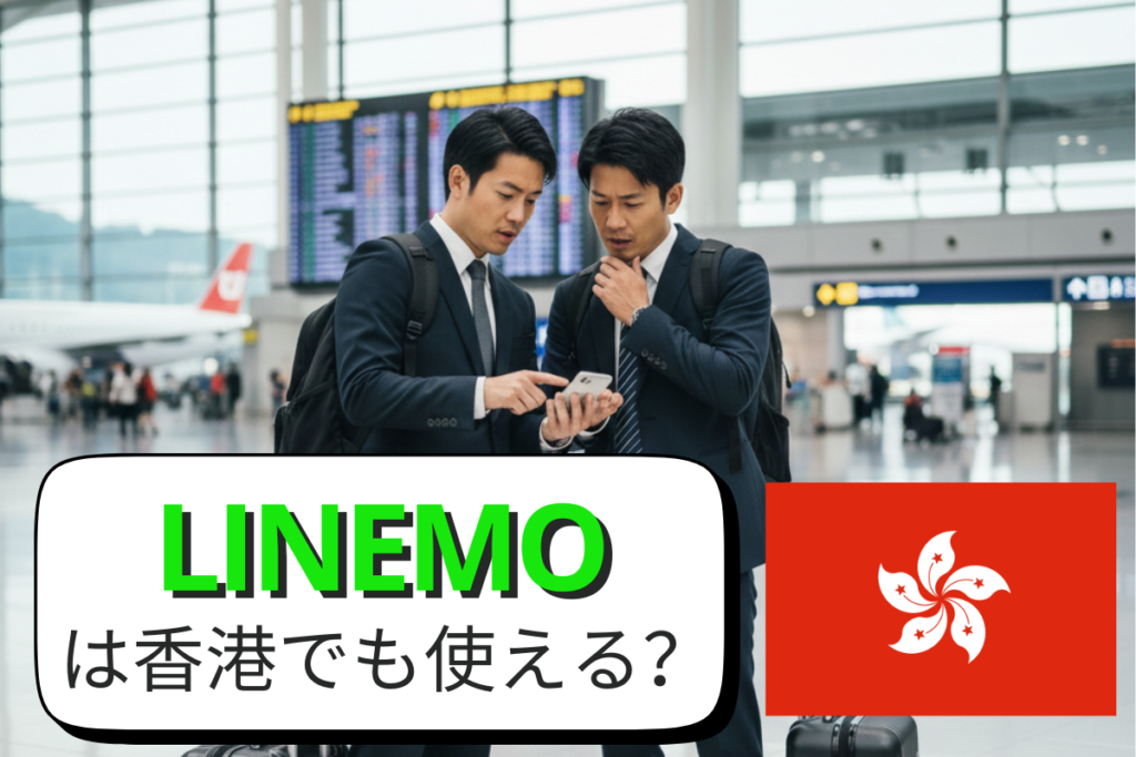 LINEMOは香港でも使える？ローミングプランや申込方法、注意点などを徹底解説