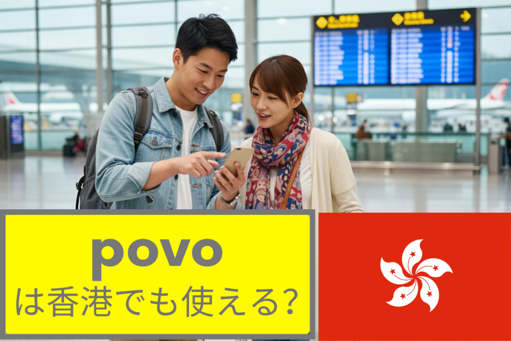 povoは香港で使える？povoの海外ローミングについて徹底解説