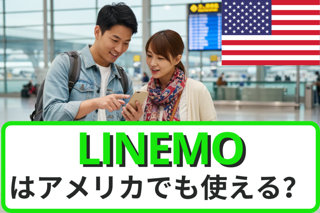 LINEMOはアメリカでも使える？ローミングプランや申込方法、注意点などを徹底解説