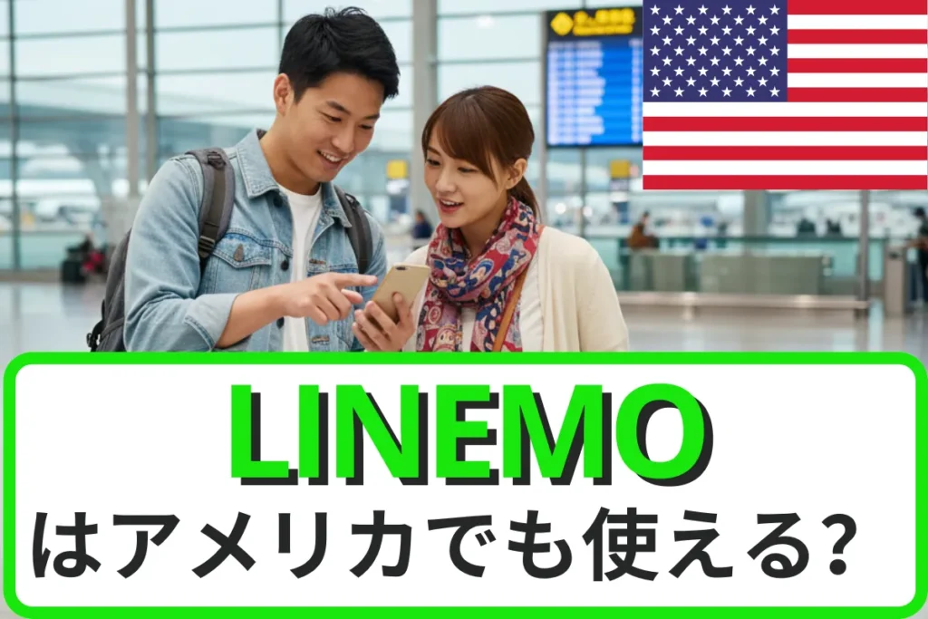 LINEMOはアメリカでも使える？ローミングプランや申込方法、注意点などを徹底解説