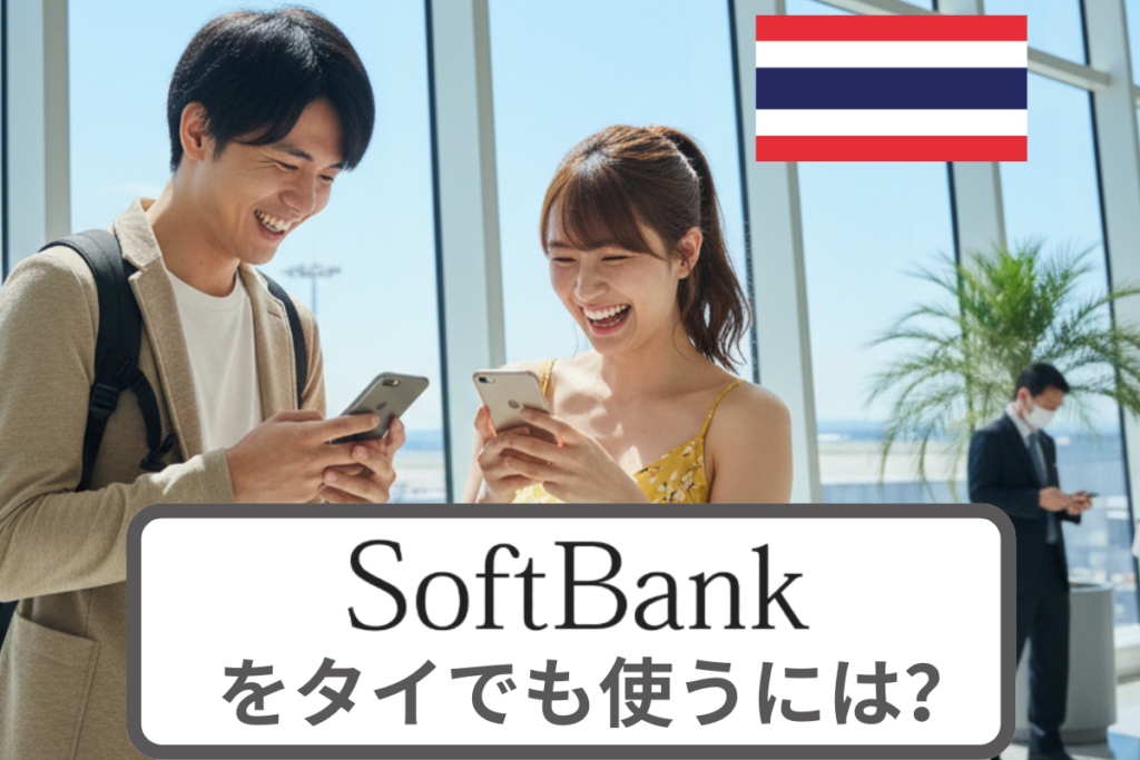 SoftBankをタイでも使うには？海外ローミングについて徹底解説