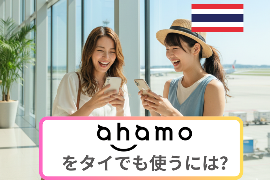 ahamoをタイでも使うには？海外ローミングについて徹底解説