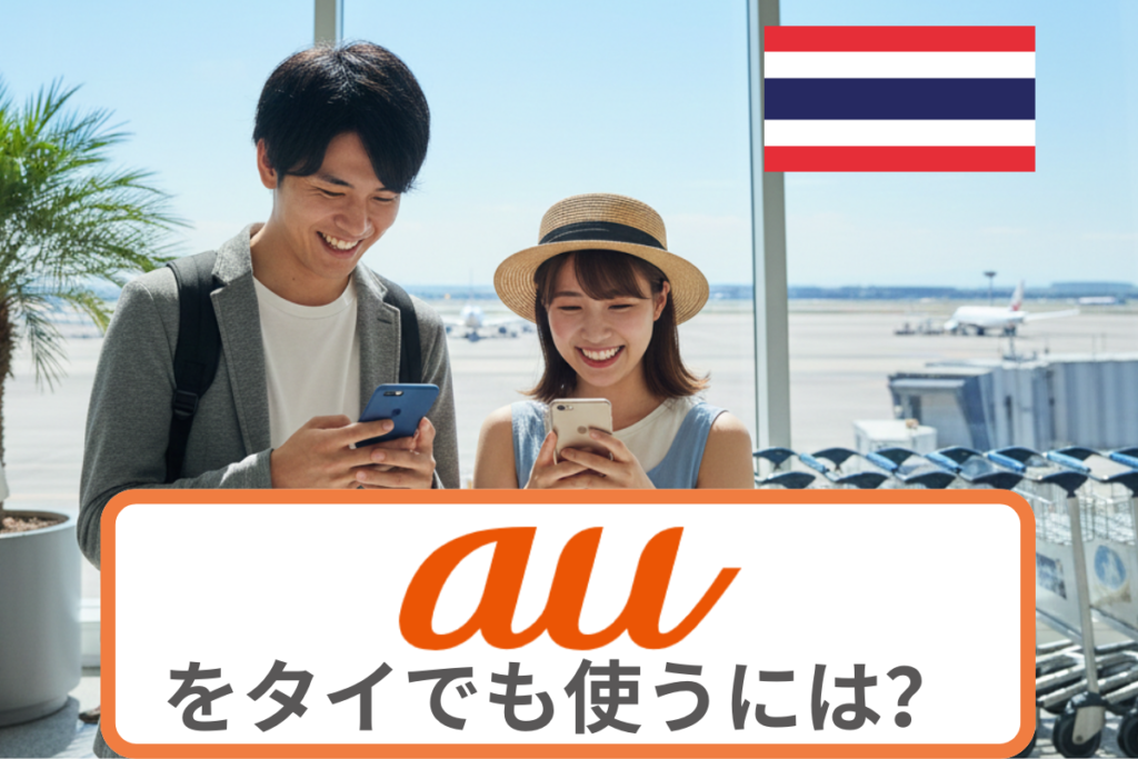 auをタイでも使うには？海外ローミングについて徹底解説