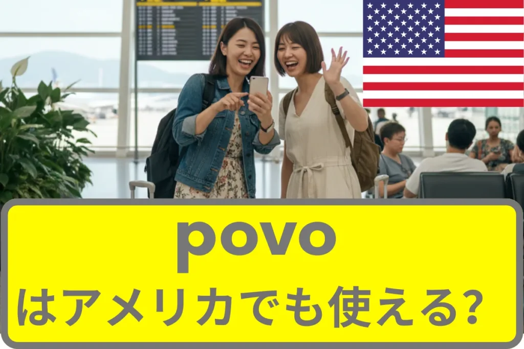 povoはアメリカで使える？povoの海外ローミングについて徹底解説
