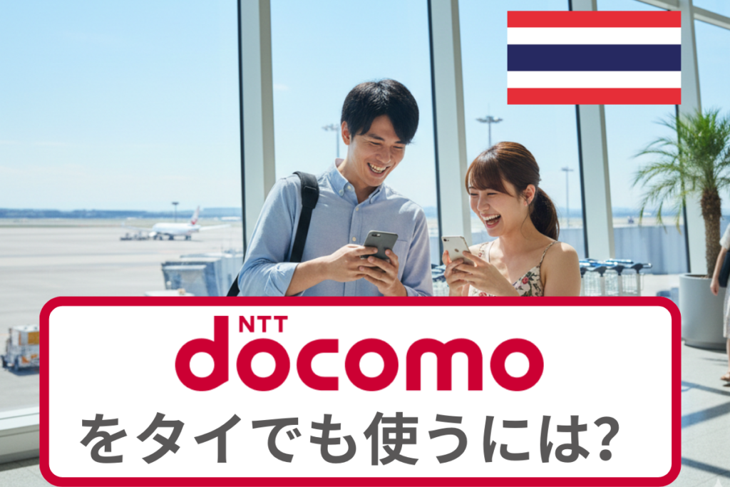 ドコモをタイでも使うには？海外ローミングについて徹底解説