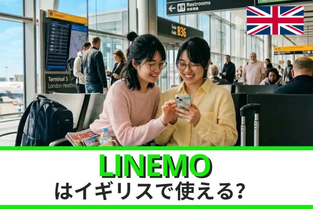 LINEMOはイギリスでも使える？ローミングプランや申込方法、注意点などを徹底解説