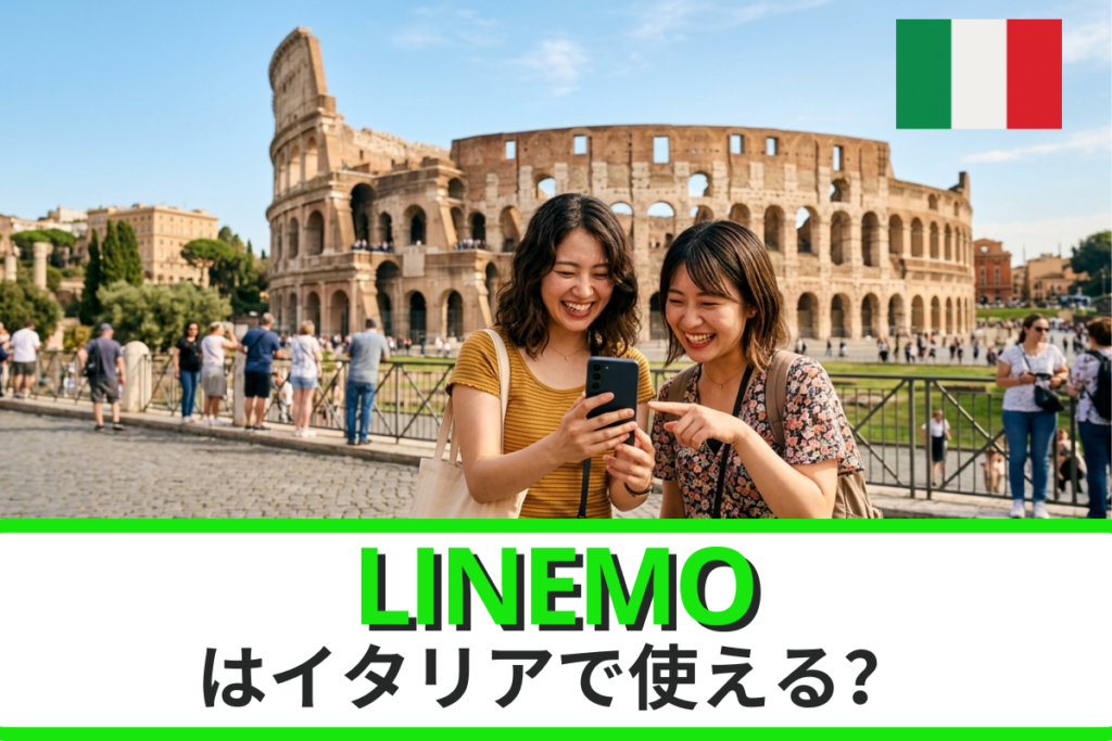 LINEMOはイタリアでも使える？ローミングプランや申込方法、注意点などを徹底解説
