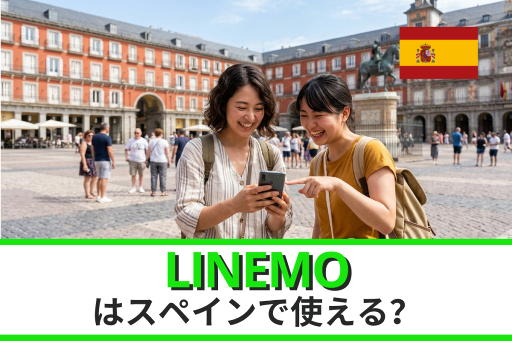 LINEMOはスペインでも使える？ローミングプランや申込方法、注意点などを徹底解説