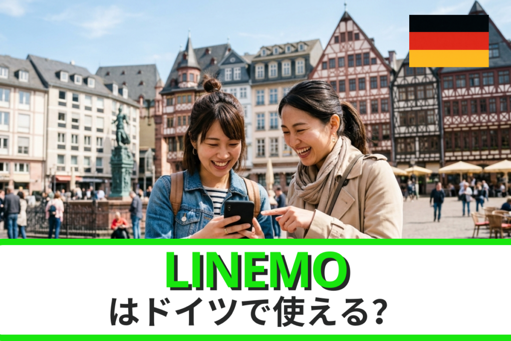LINEMOはドイツでも使える？ローミングプランや申込方法、注意点などを徹底解説