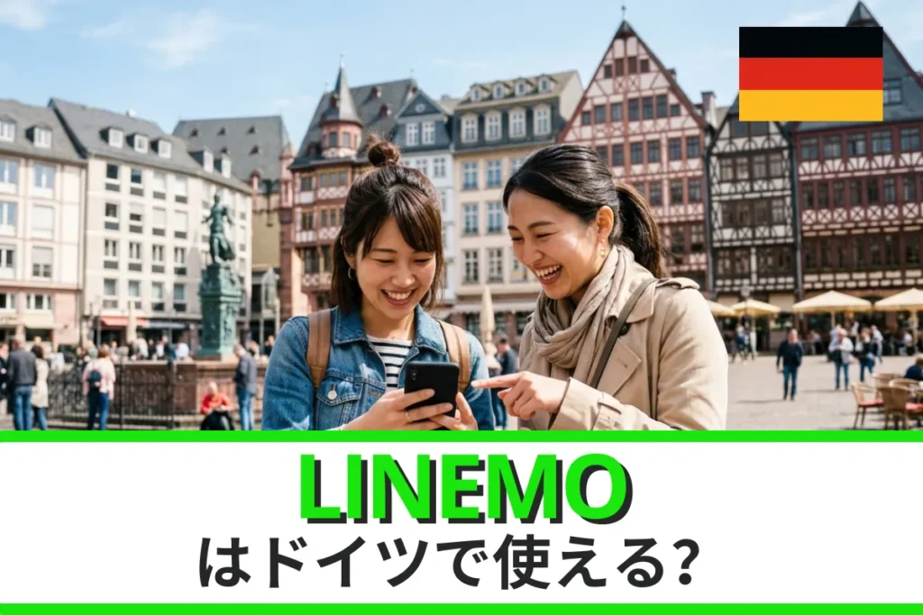 LINEMOはドイツでも使える？ローミングプランや申込方法、注意点などを徹底解説