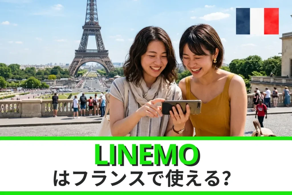 LINEMOはフランスでも使える？ローミングプランや申込方法、注意点などを徹底解説