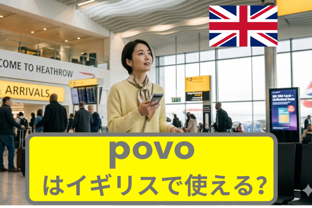 povoはイギリスで使える？povoの海外ローミングについて徹底解説