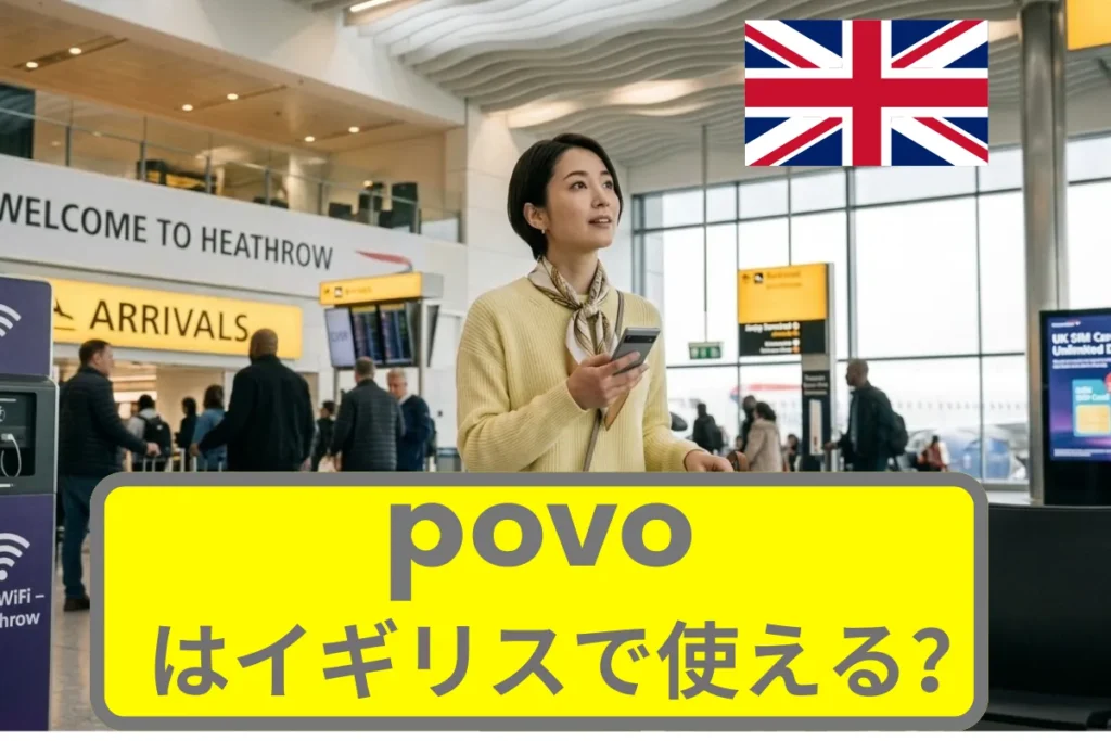 povoはイギリスで使える？povoの海外ローミングについて徹底解説