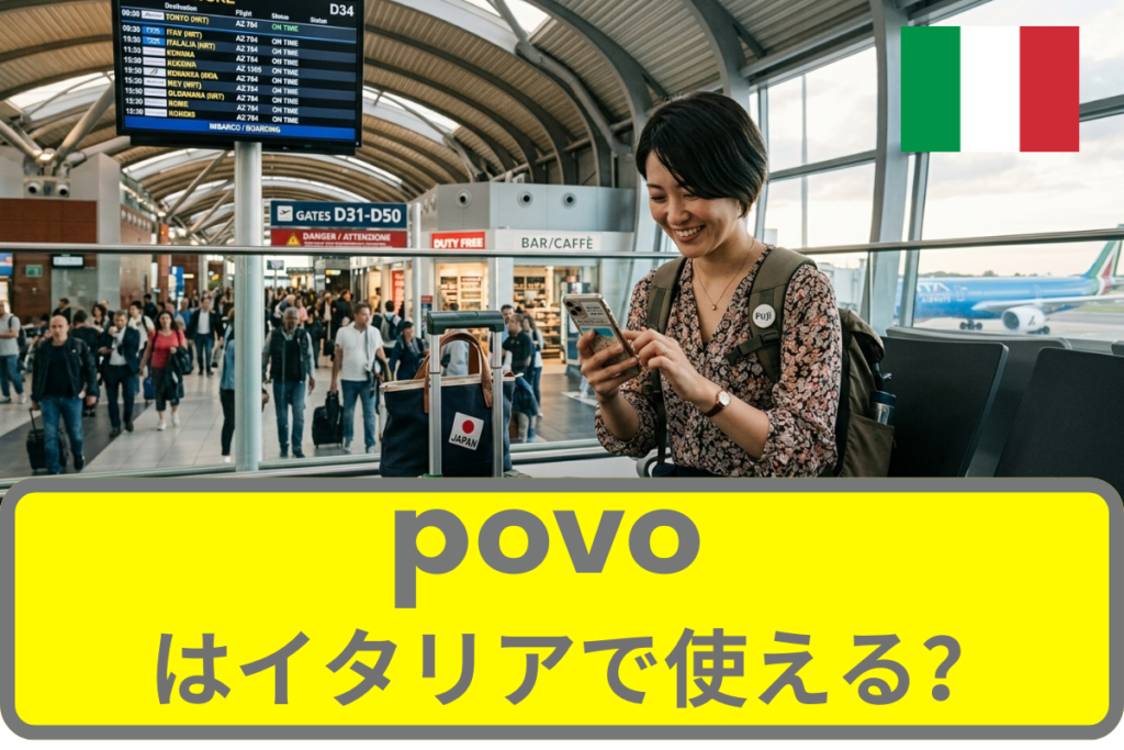 povoはイタリアでも使える？povoの海外ローミングについて徹底解説