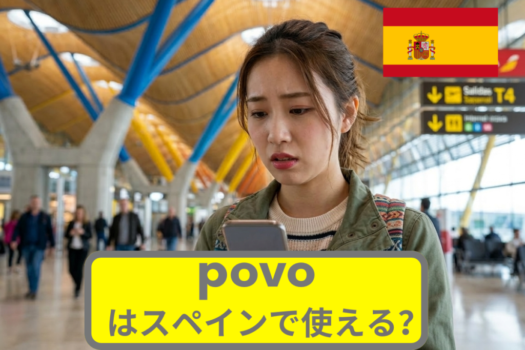 povoはスペインで使える？povoの海外ローミングについて徹底解説