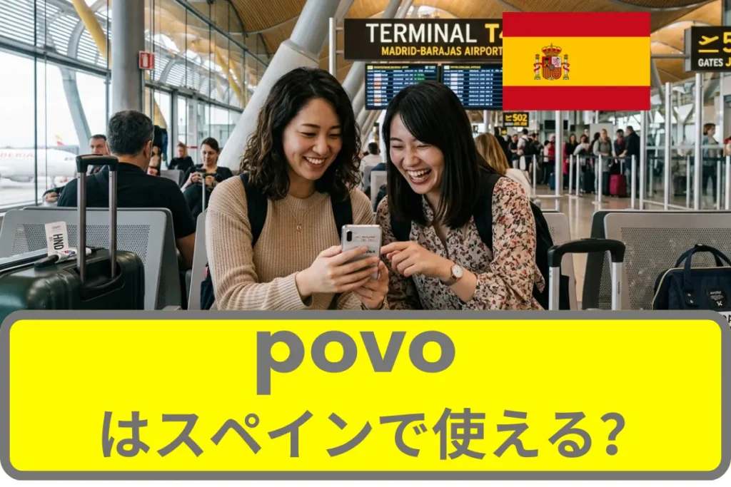 povoはスペインで使える？povoの海外ローミングについて徹底解説