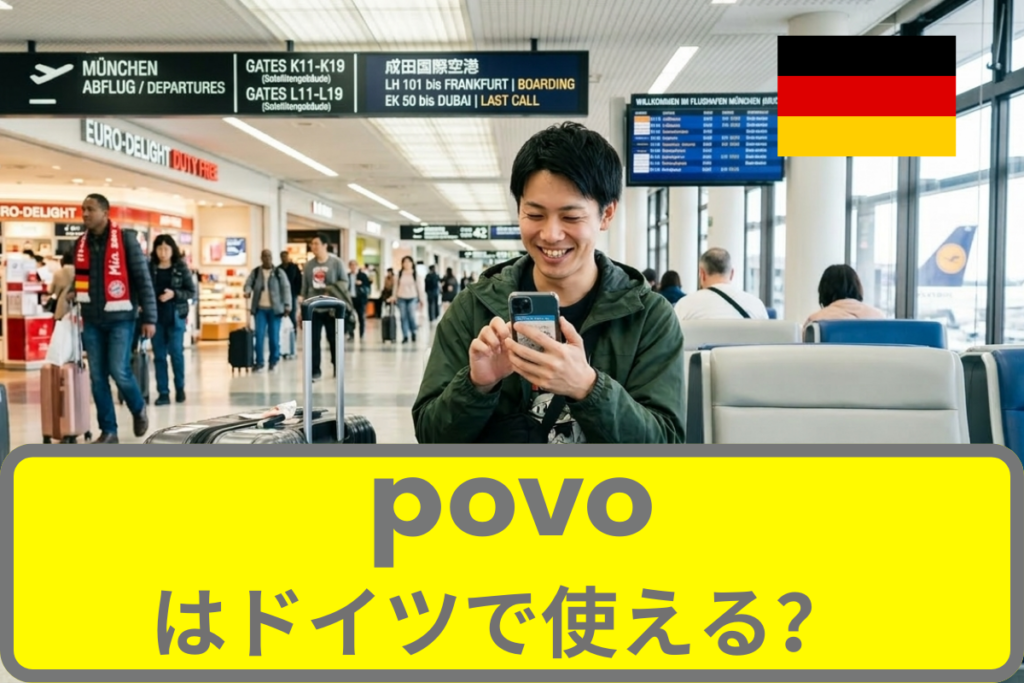 povoはドイツでも使える？povoの海外ローミングについて徹底解説
