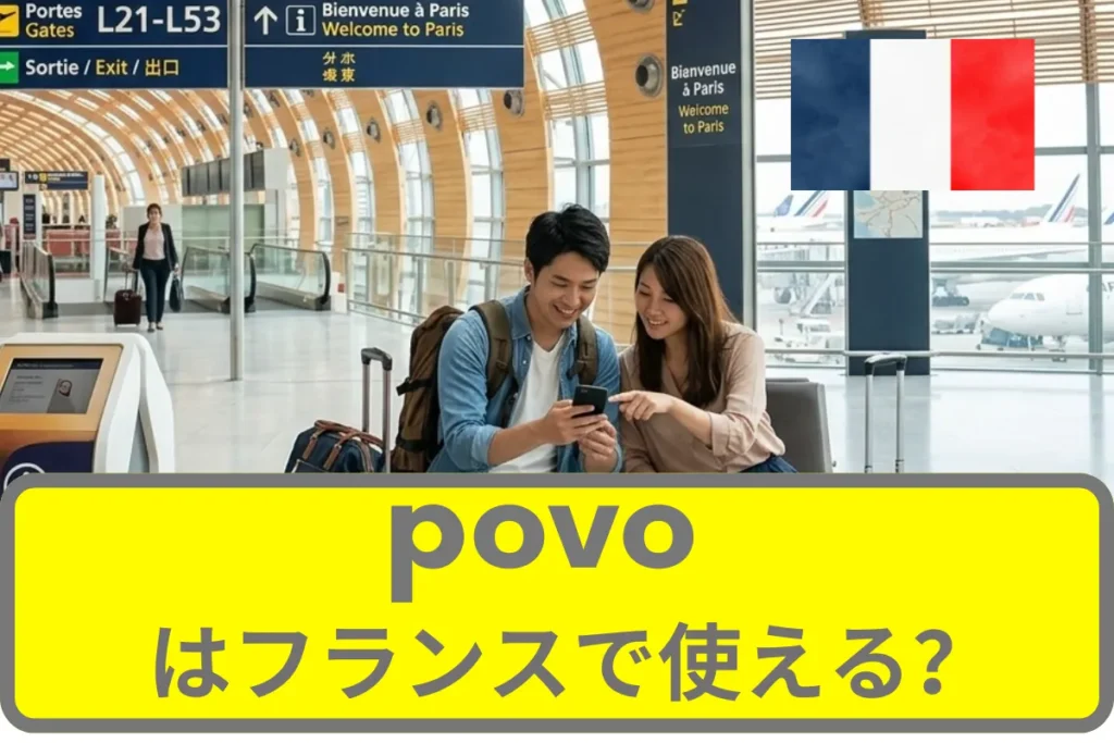 povoはフランスで使える？povoの海外ローミングについて徹底解説