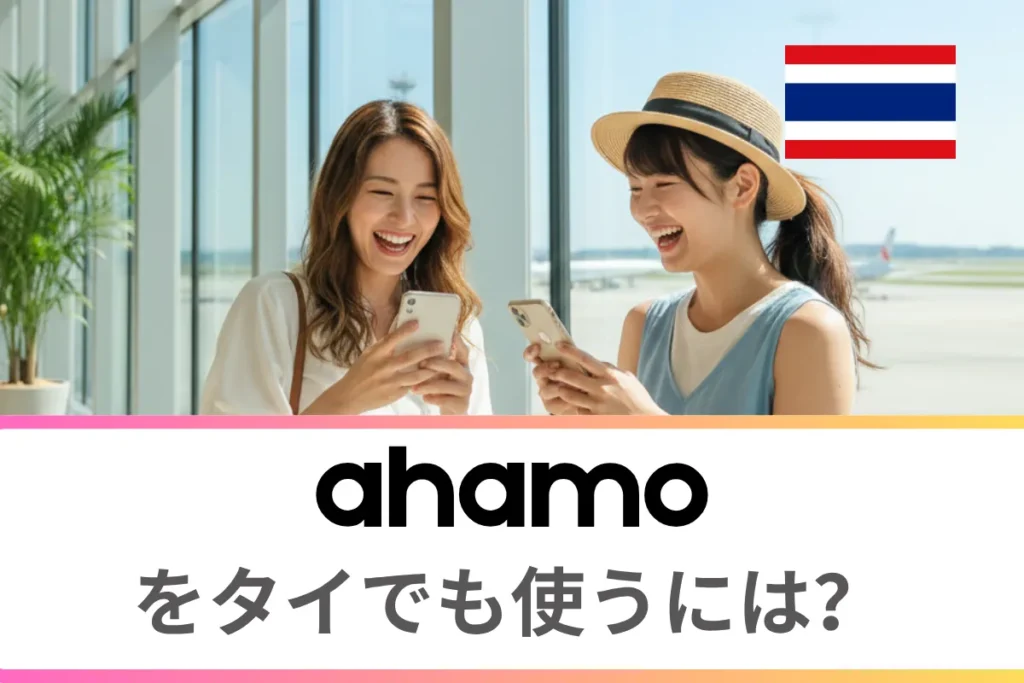 ahamoをタイでも使うには？海外ローミングについて徹底解説