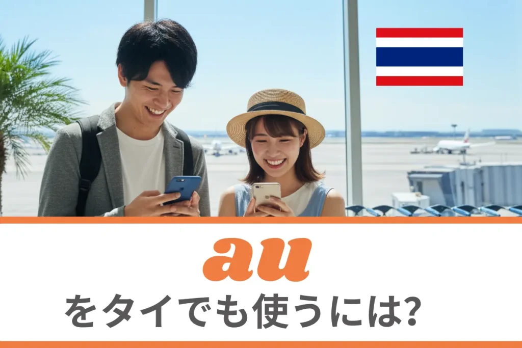 auをタイでも使うには？海外ローミングについて徹底解説