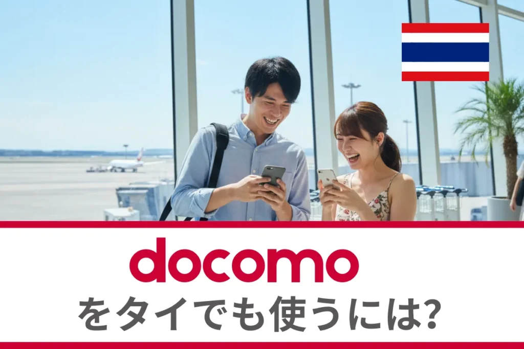 ドコモをタイでも使うには？海外ローミングについて徹底解説