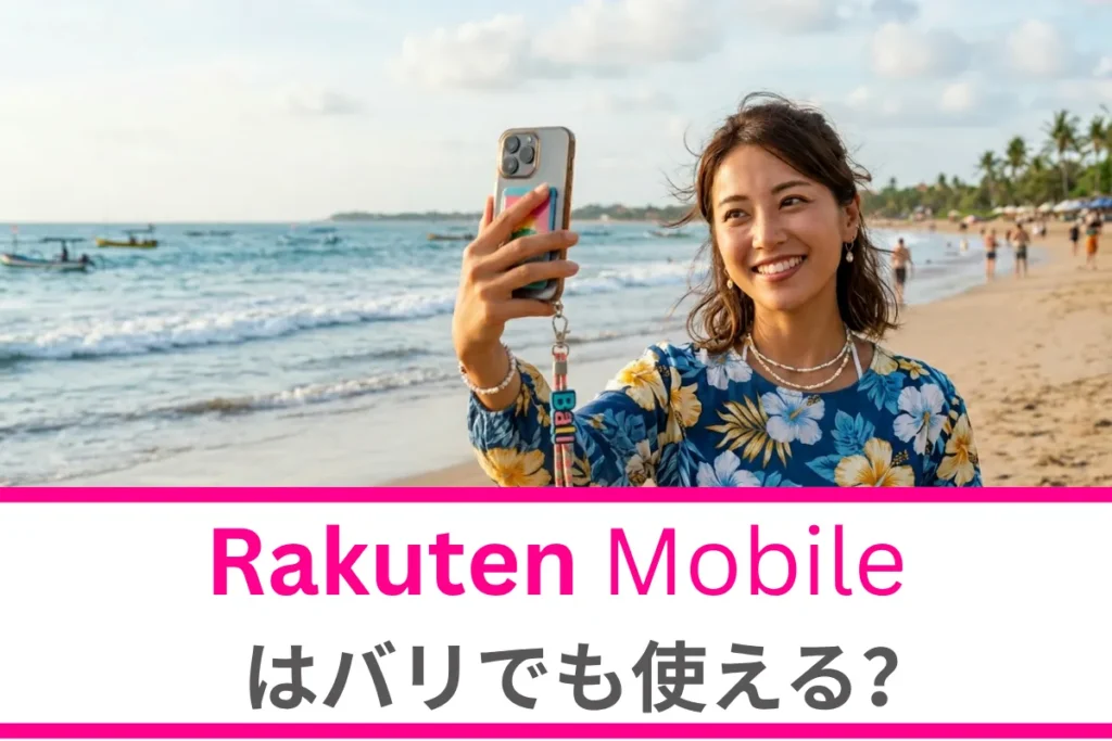 楽天モバイルはバリでも使える？　設定方法やお得な使い方、注意点などを徹底解説