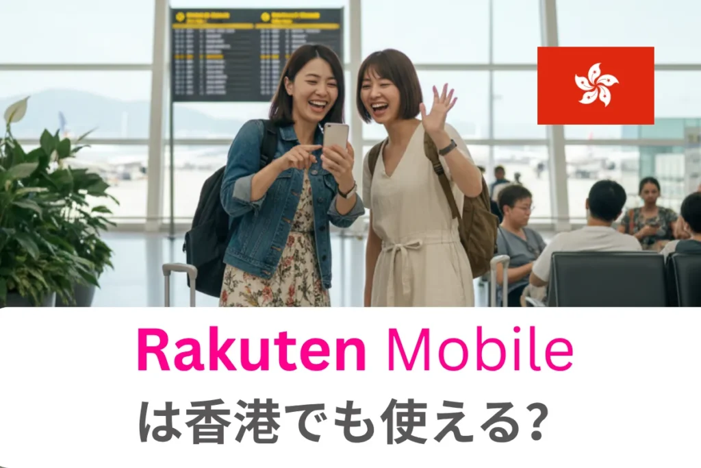 楽天モバイルは香港で使える？設定方法やお得な使い方、注意点などを徹底解説