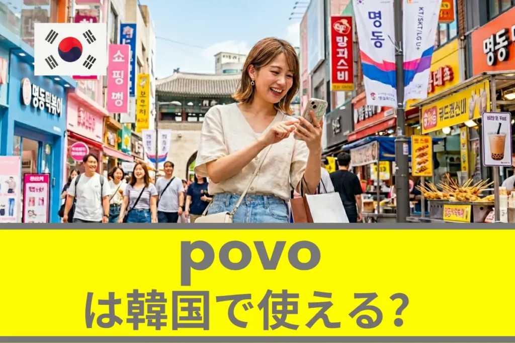 povoは韓国で使える？povoの海外ローミングについて徹底解説
