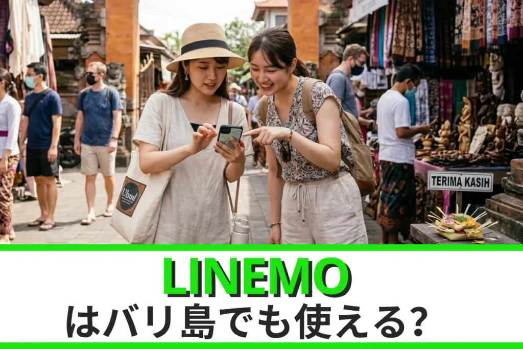 LINEMOはバリ島でも使える？LINEMOの海外ローミングについて徹底解説