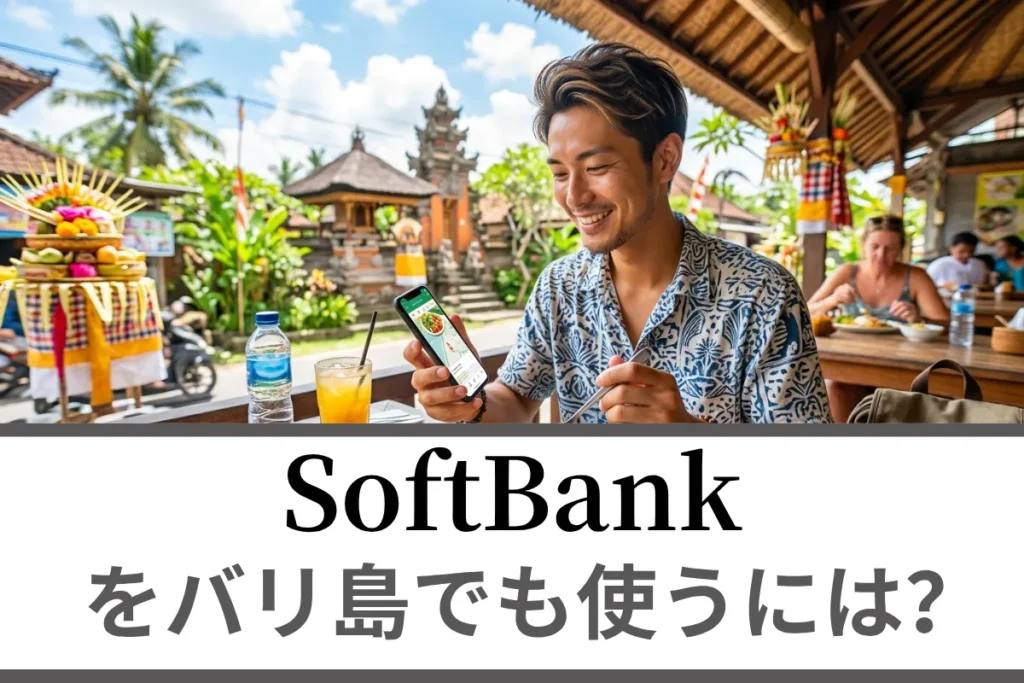 SoftBankをバリ島でも使うには？海外ローミングについて徹底解説