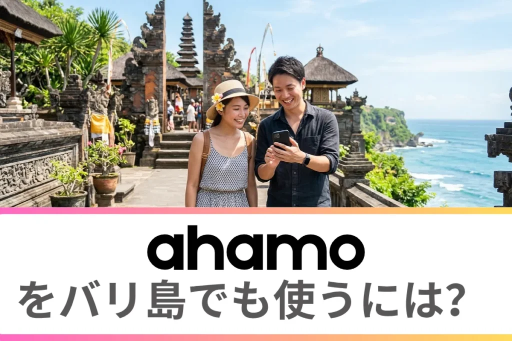 ahamoをバリ島でも使うには？海外ローミングについて徹底解説
