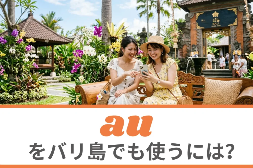 auをバリ島でも使うには？海外ローミングについて徹底解説