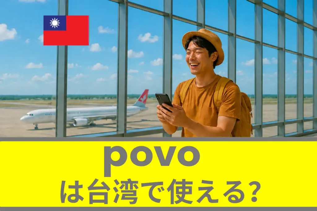 povoは台湾で使える？povoの海外ローミングについて徹底解説