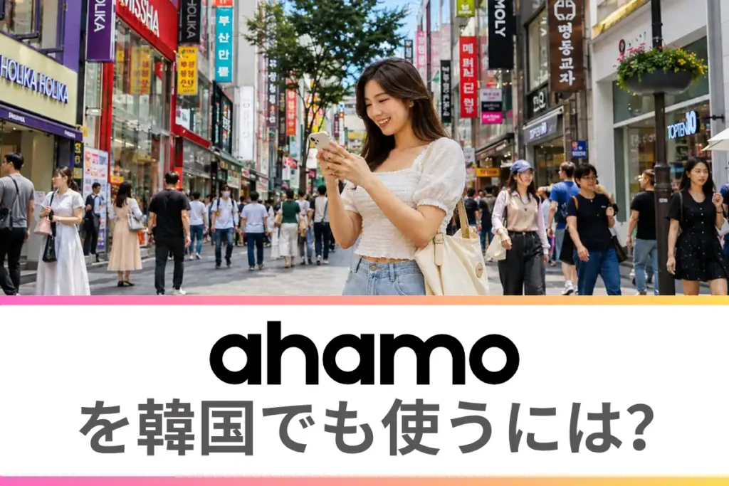 ahamoを韓国でも使うには？海外ローミングについて徹底解説