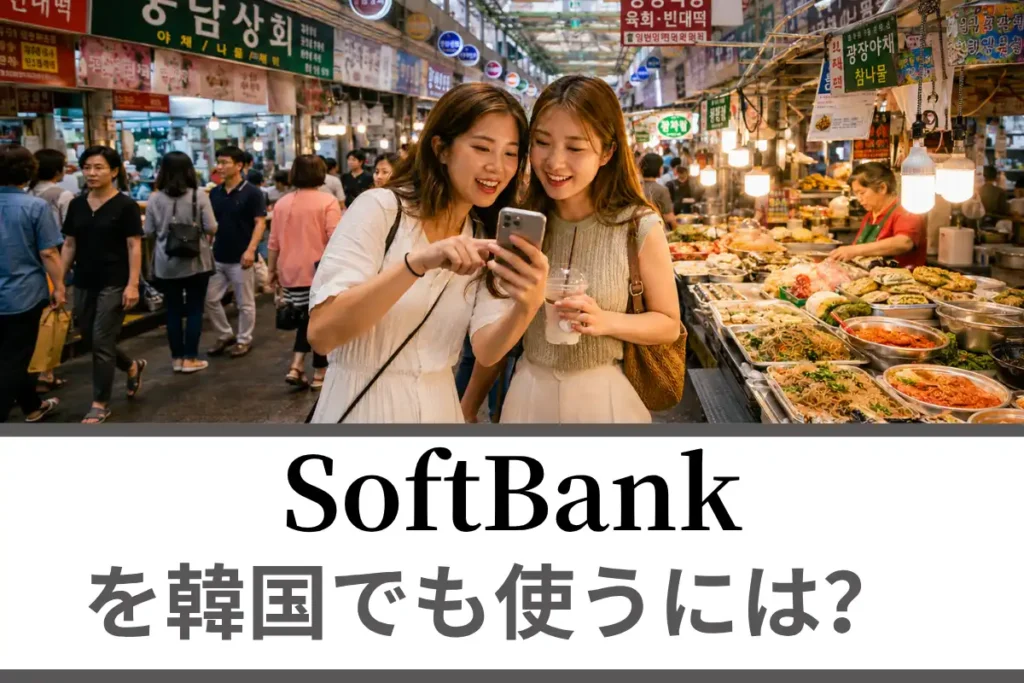 SoftBankを韓国でも使うには？海外ローミングについて徹底解説