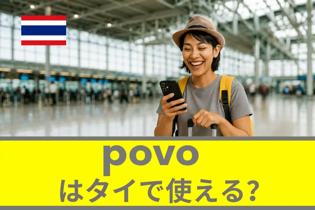 povoはタイで使える？povoのタイローミングについて徹底解説