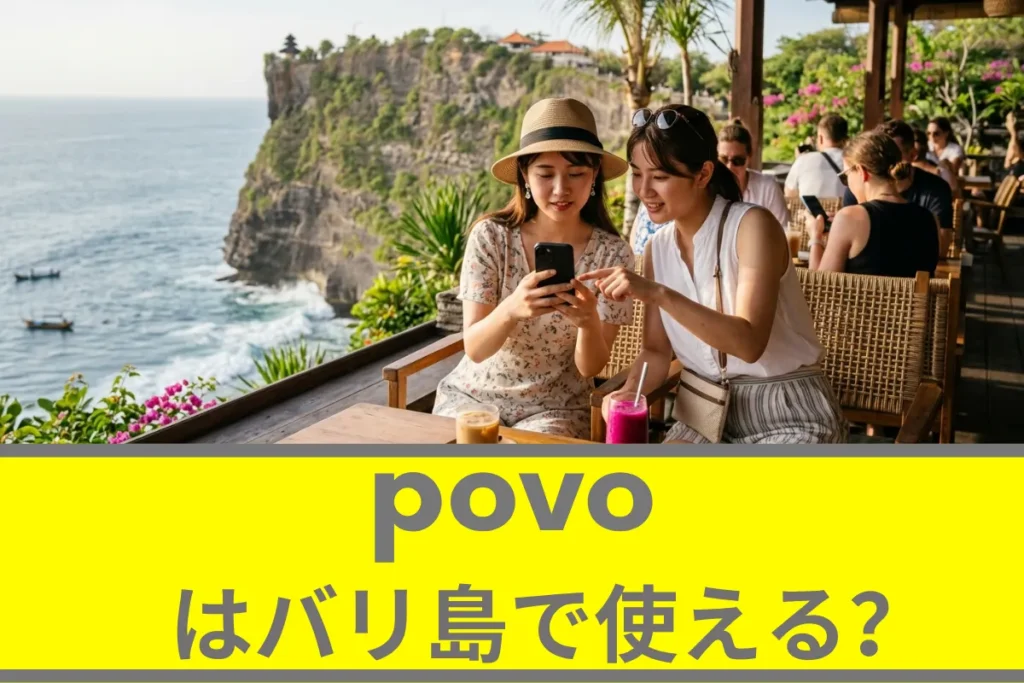 povoはバリ島でも使える？povoの海外ローミングについて徹底解説