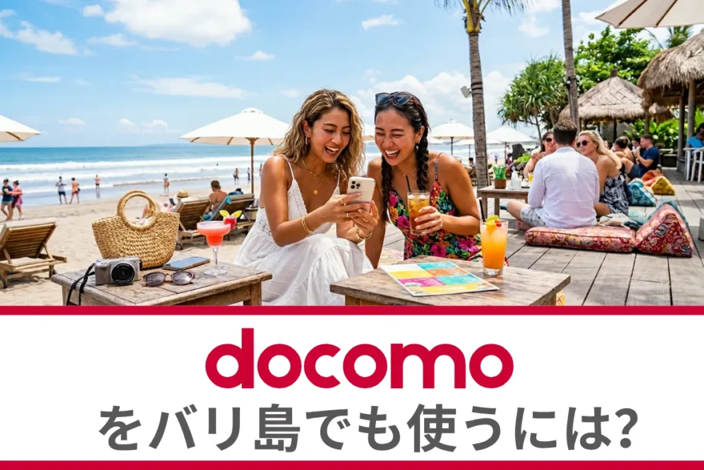 ドコモをバリ島でも使うには？海外ローミングについて徹底解説