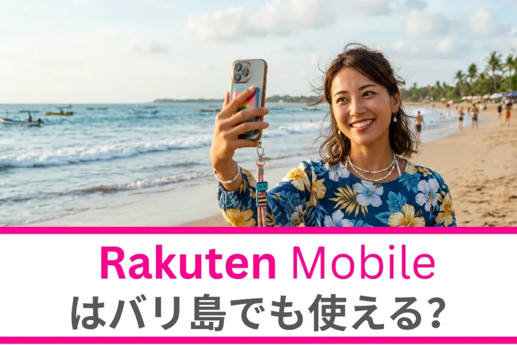 楽天モバイルはバリ島でも使える？　設定方法やお得な使い方、注意点などを徹底解説