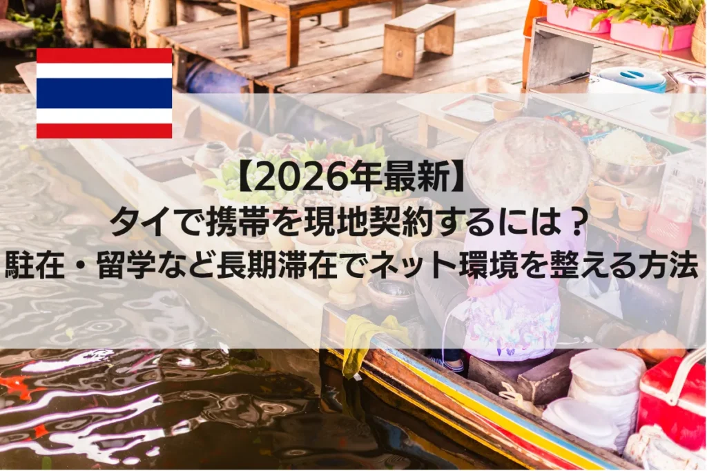 タイでスマホを現地契約するには？留学・駐在など長期滞在でネット環境を整える方法