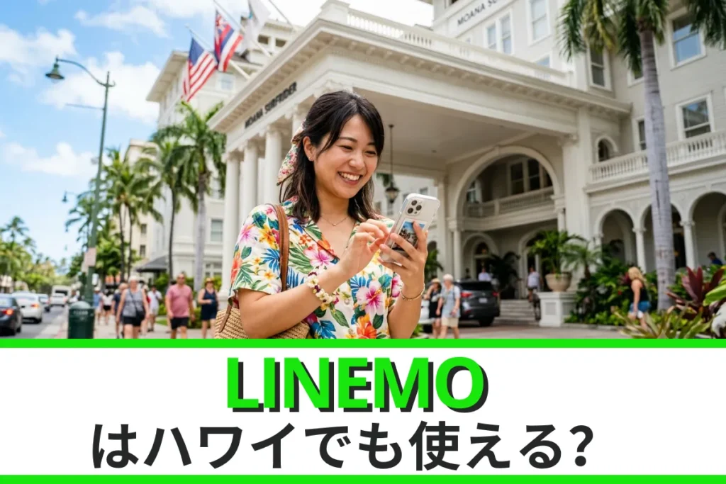 LINEMOはハワイでも使える？LINEMOの海外ローミングを徹底解説