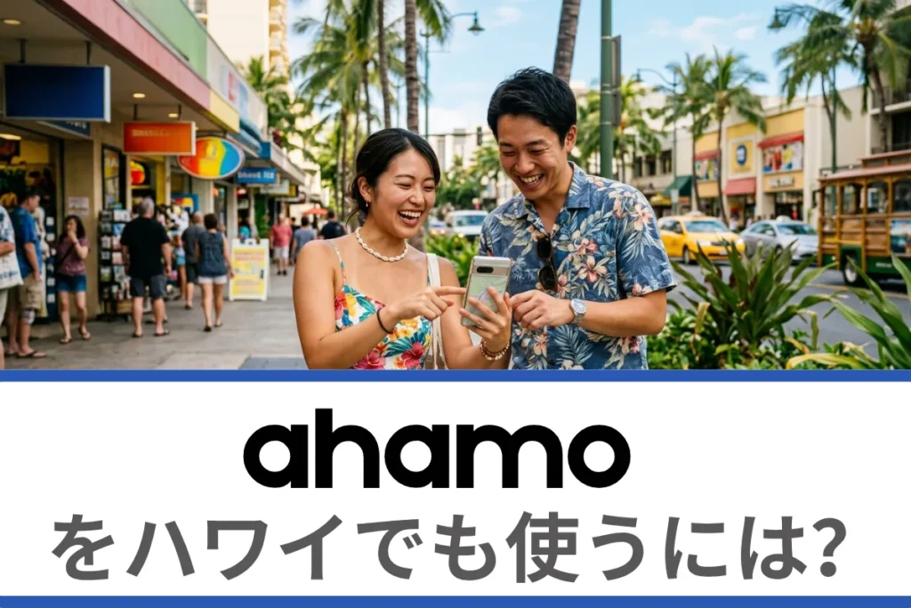 ahamoをハワイでも使うには？海外ローミングについて徹底解説